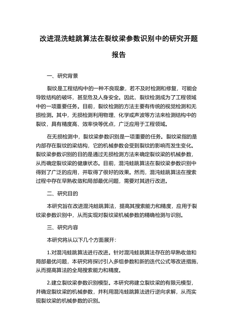 改进混洗蛙跳算法在裂纹梁参数识别中的研究开题报告