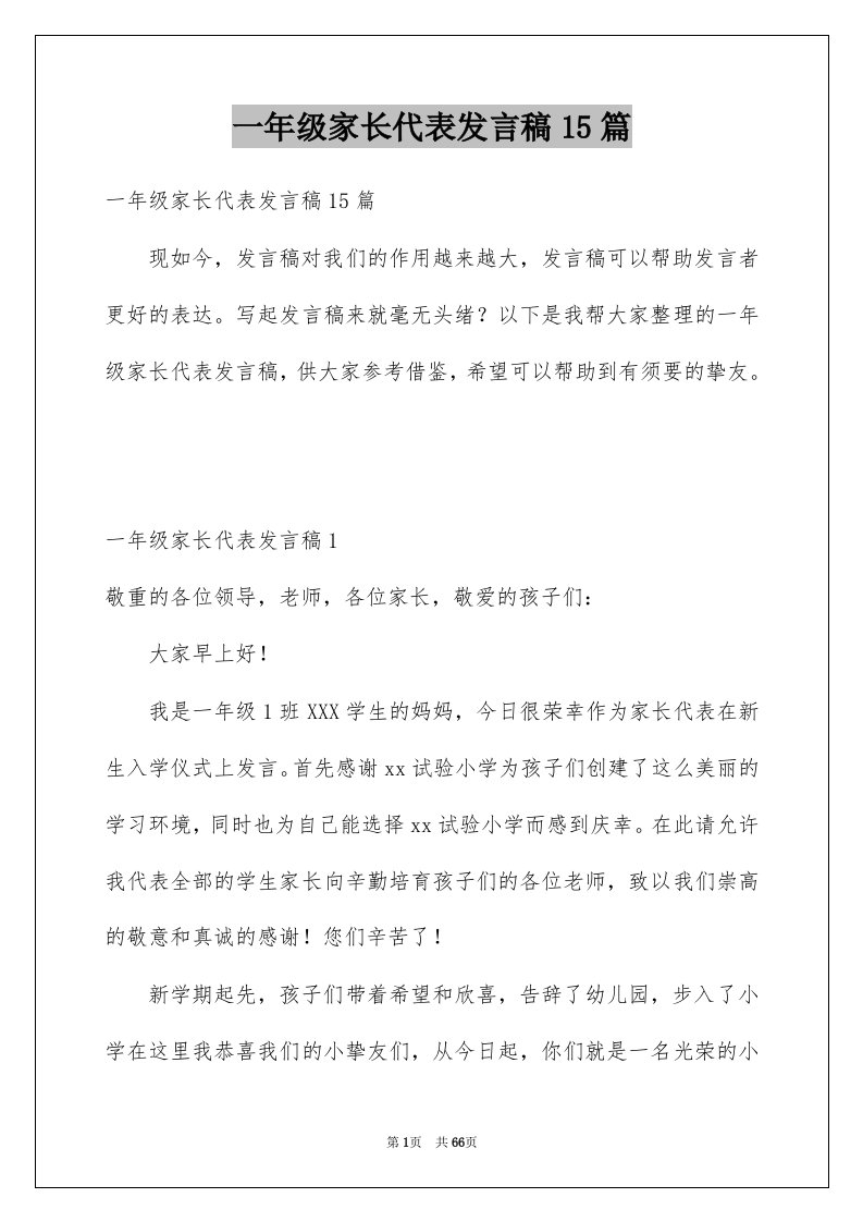 一年级家长代表发言稿15篇例文