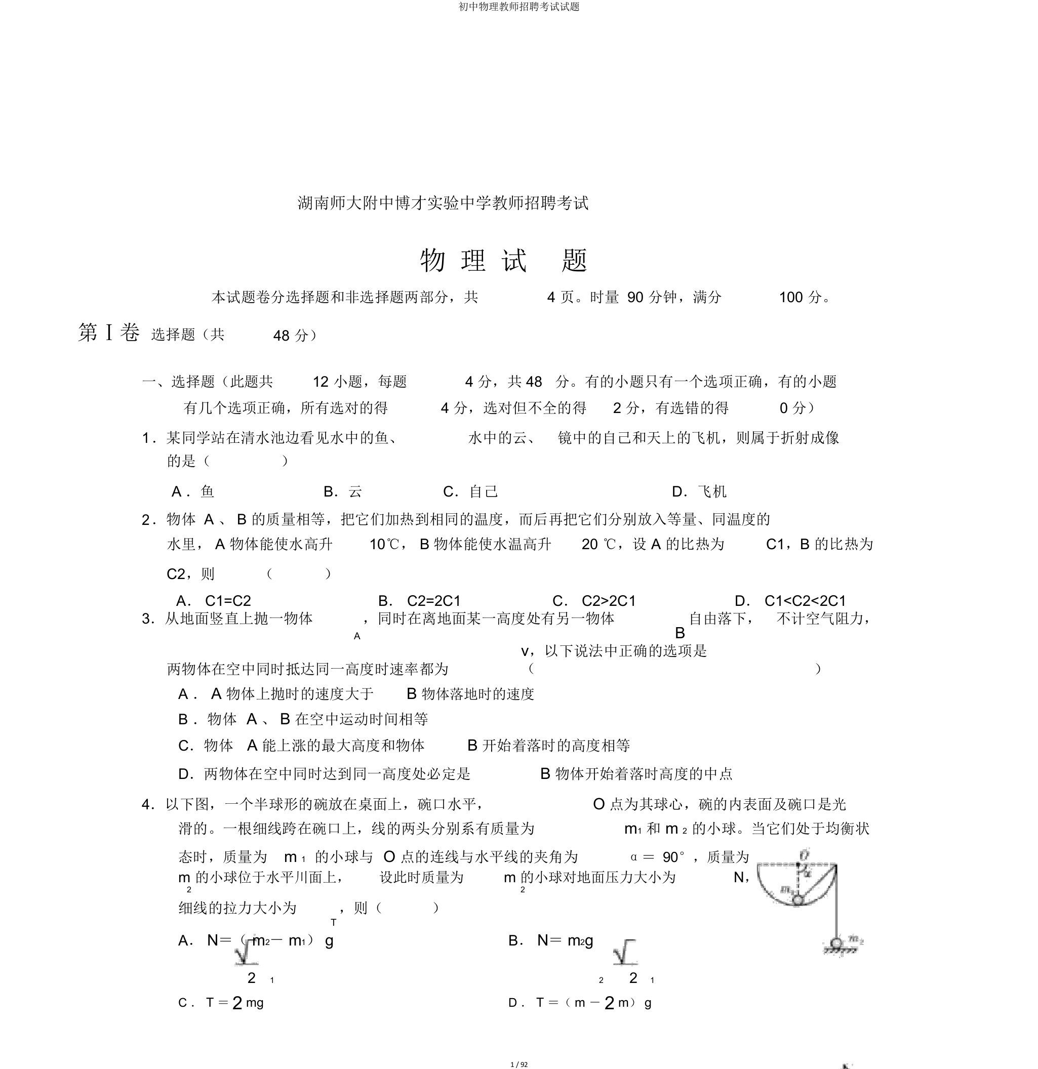 初中物理教师招聘考试试题