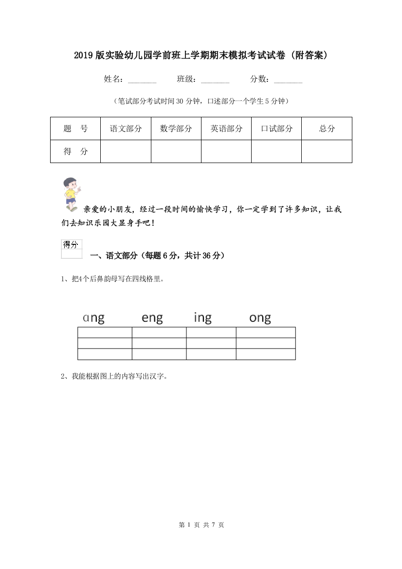 2019版实验幼儿园学前班上学期期末模拟考试试卷-(附答案)