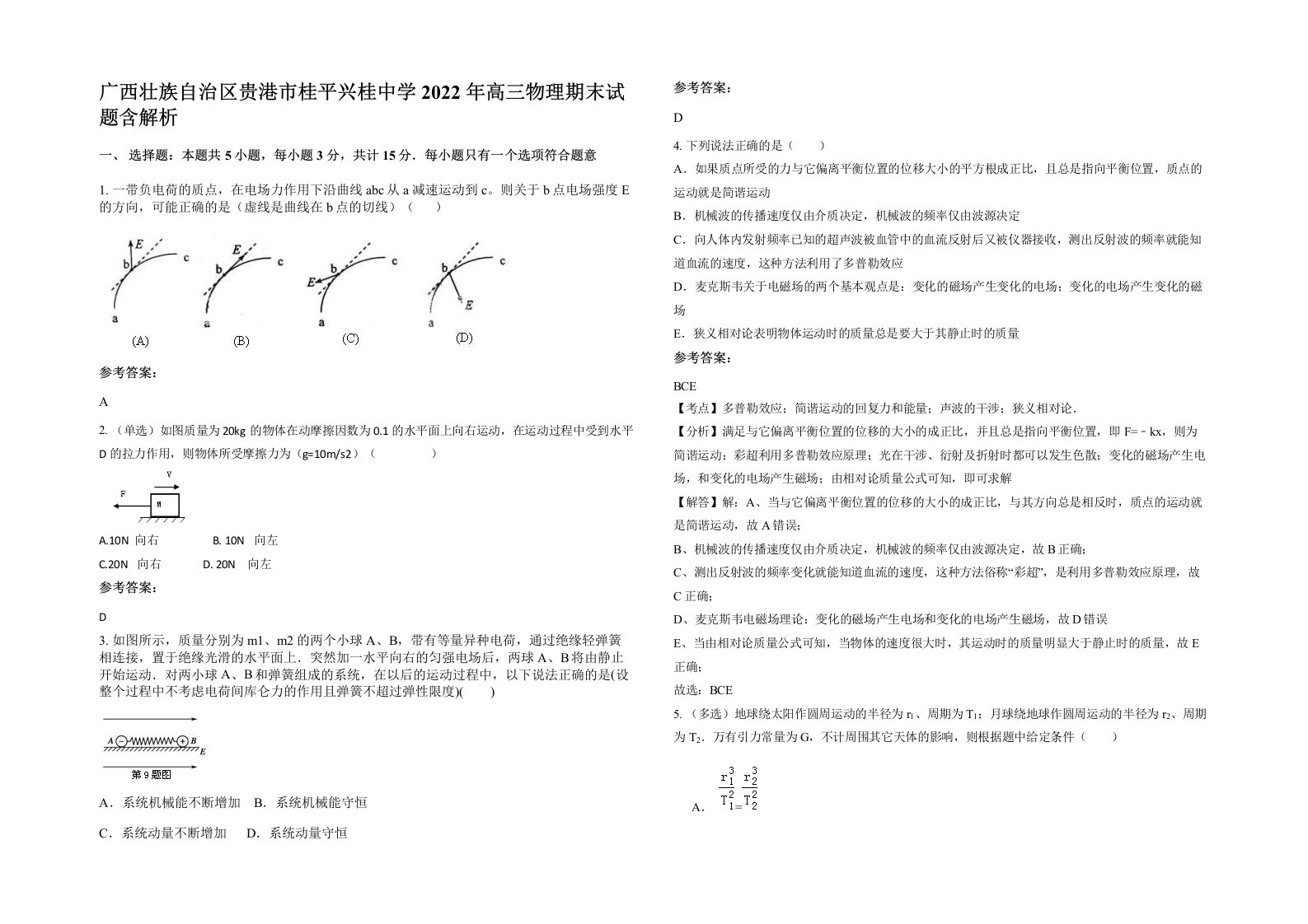 广西壮族自治区贵港市桂平兴桂中学2022年高三物理期末试题含解析