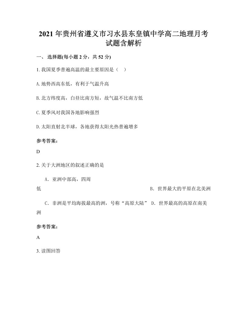 2021年贵州省遵义市习水县东皇镇中学高二地理月考试题含解析