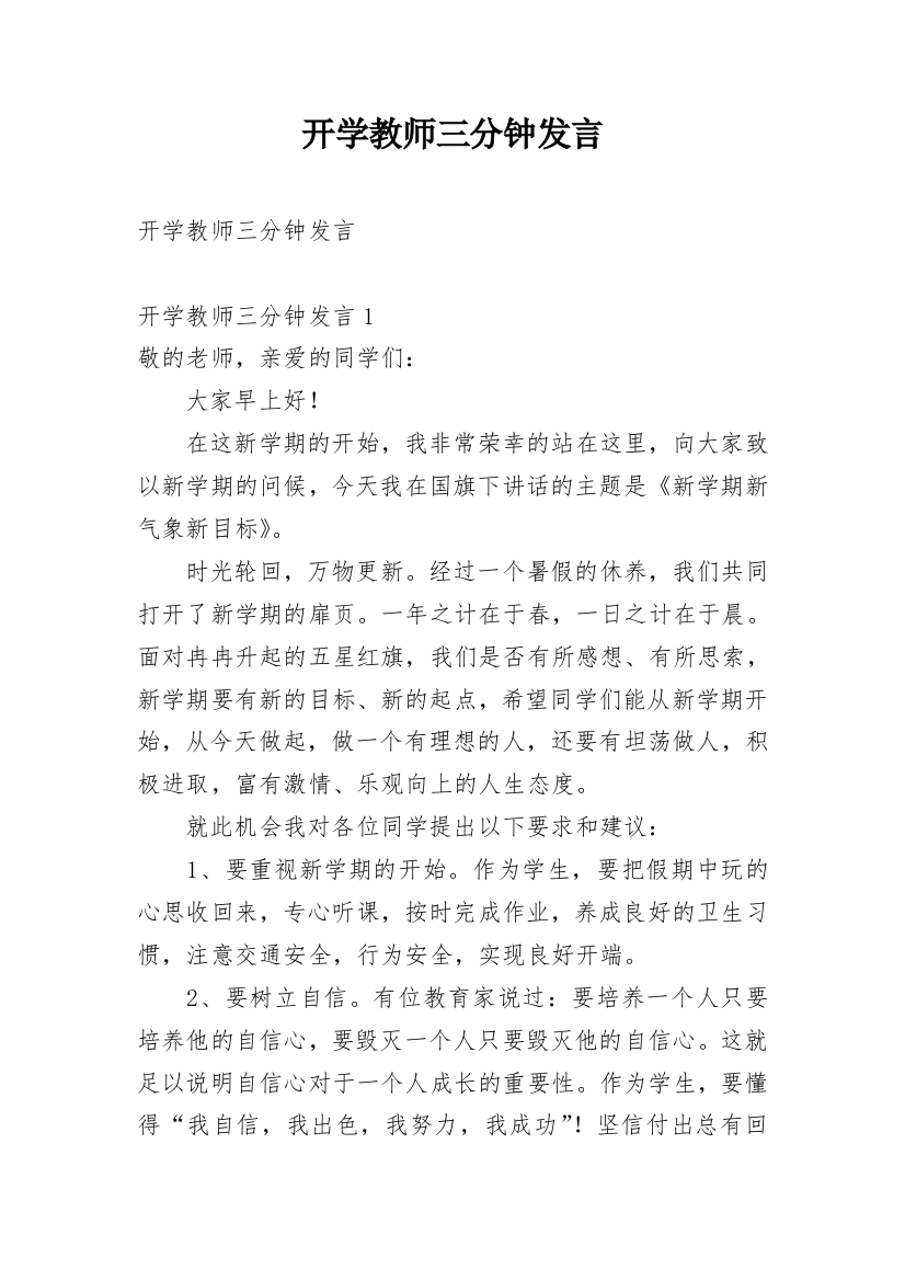 开学教师三分钟发言