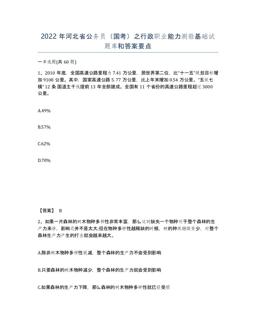 2022年河北省公务员国考之行政职业能力测验基础试题库和答案要点