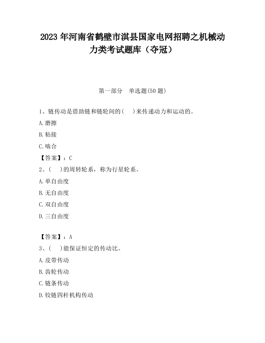 2023年河南省鹤壁市淇县国家电网招聘之机械动力类考试题库（夺冠）