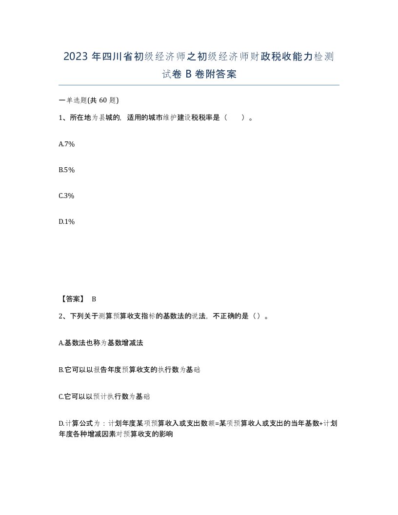 2023年四川省初级经济师之初级经济师财政税收能力检测试卷B卷附答案