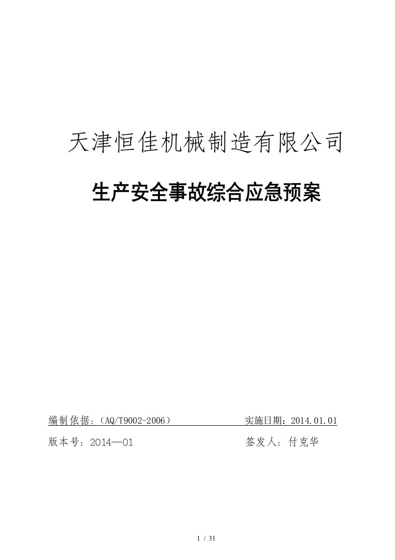 某机械制造有限公司生产安全事故综合应急预案