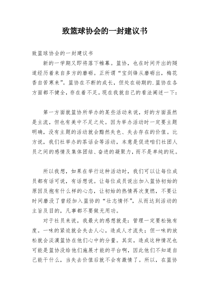 致篮球协会的一封建议书