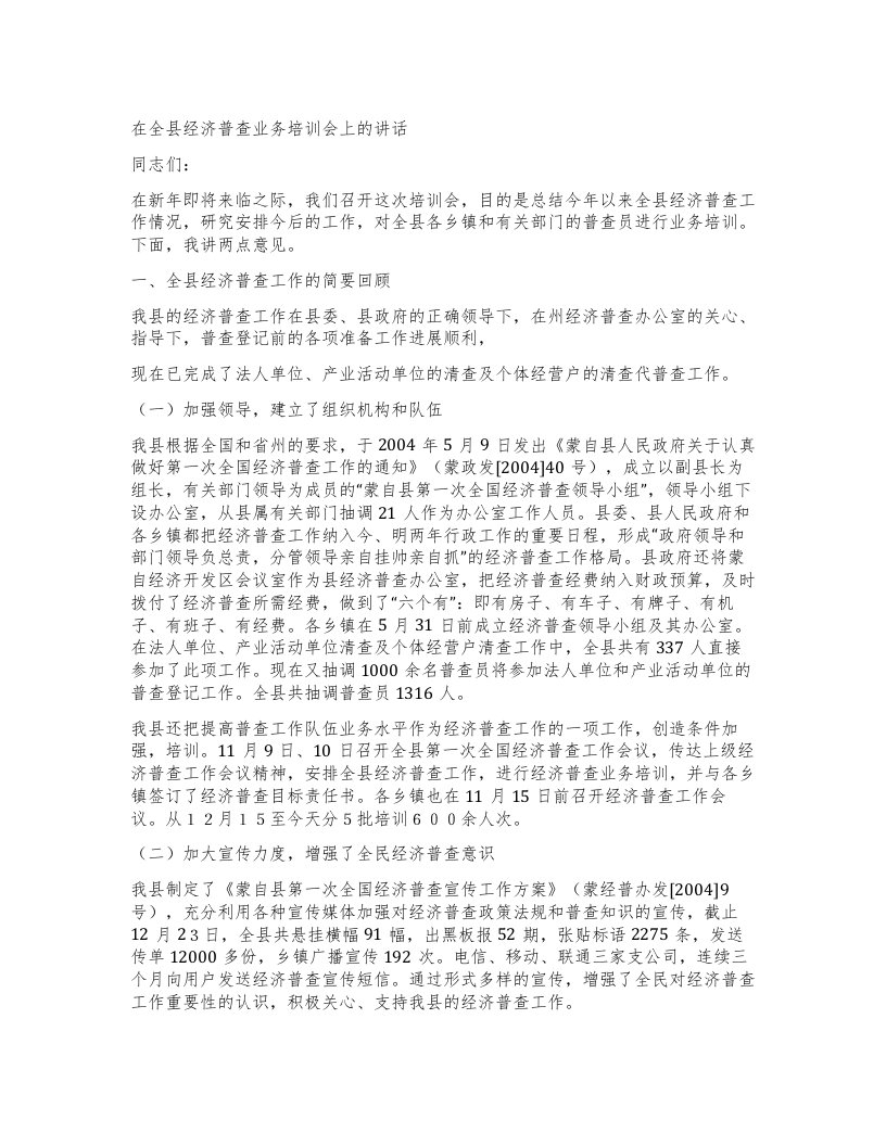 在全县经济普查业务培训会上的讲话