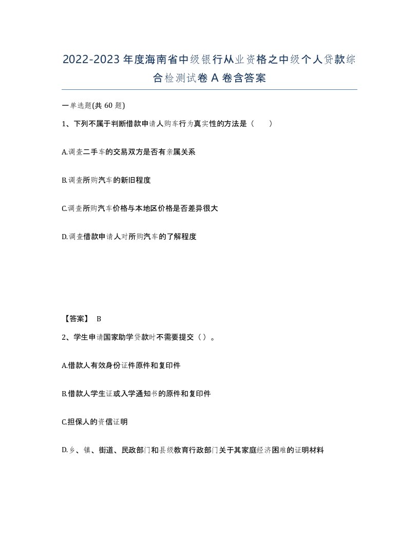 2022-2023年度海南省中级银行从业资格之中级个人贷款综合检测试卷A卷含答案