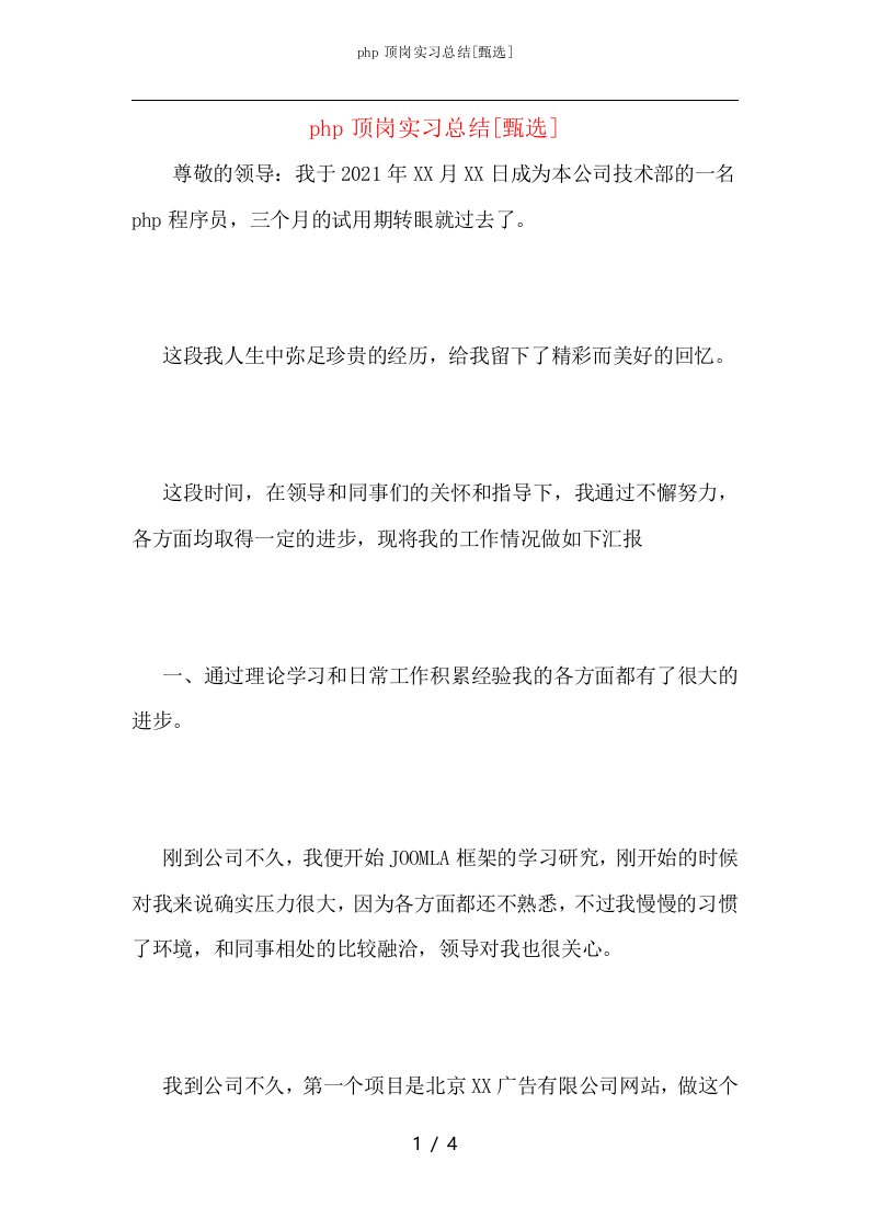 php顶岗实习总结