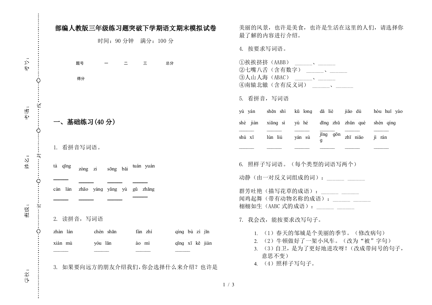 部编人教版三年级练习题突破下学期语文期末模拟试卷