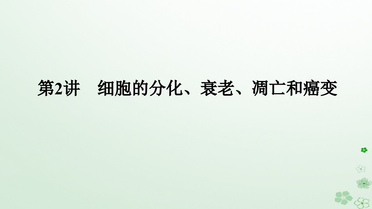 统考版2024高考生物二轮专题复习专题三生命系统的延续第2讲细胞的分化衰老凋亡和癌变课件