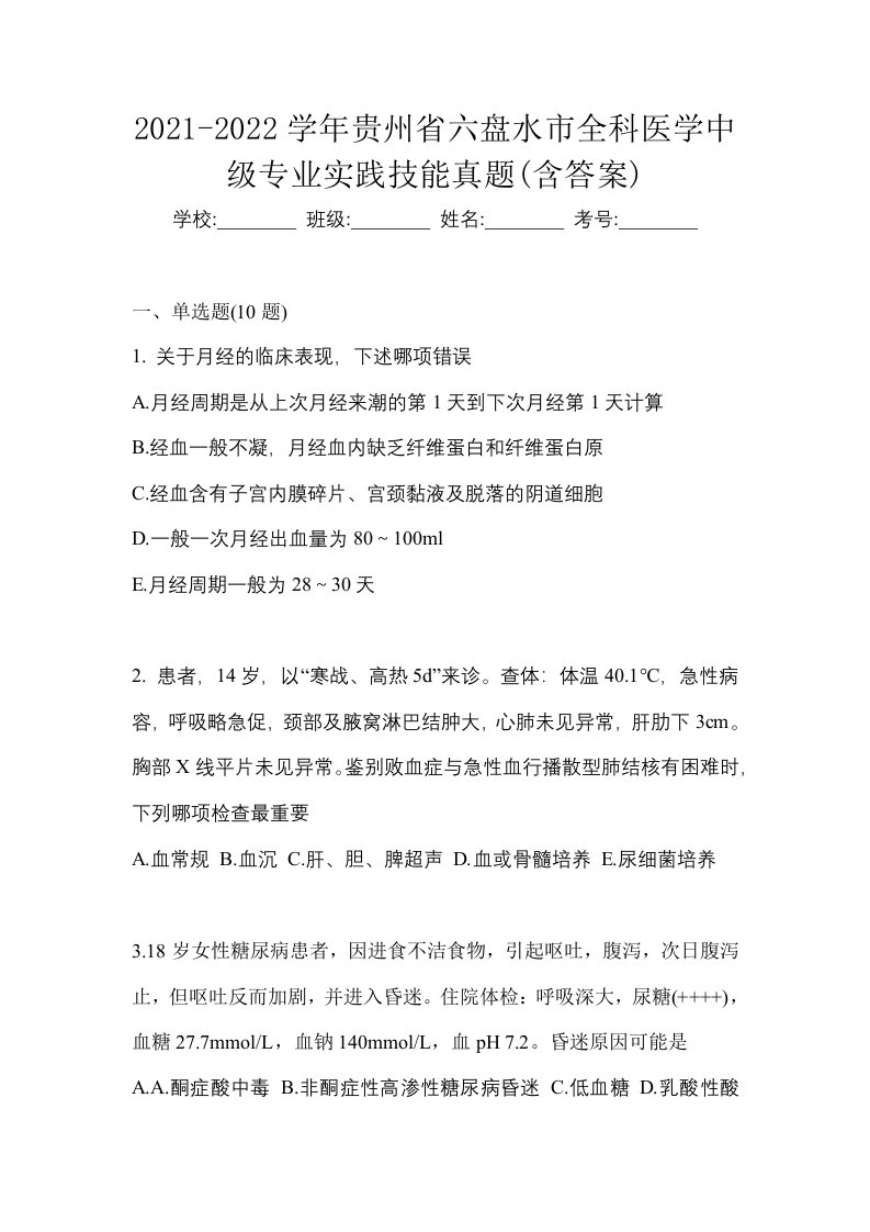 2021-2022学年贵州省六盘水市全科医学中级专业实践技能真题含答案