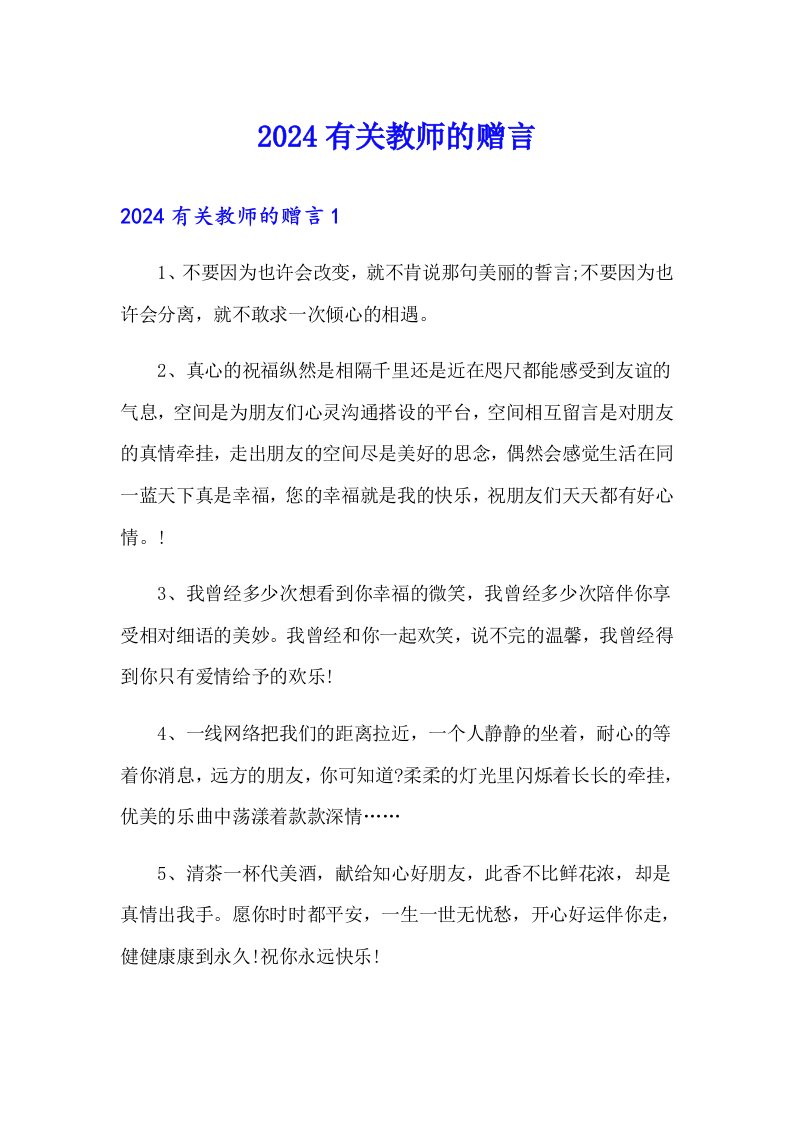 2024有关教师的赠言