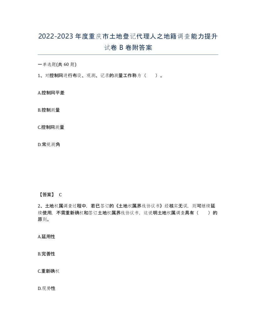 2022-2023年度重庆市土地登记代理人之地籍调查能力提升试卷B卷附答案