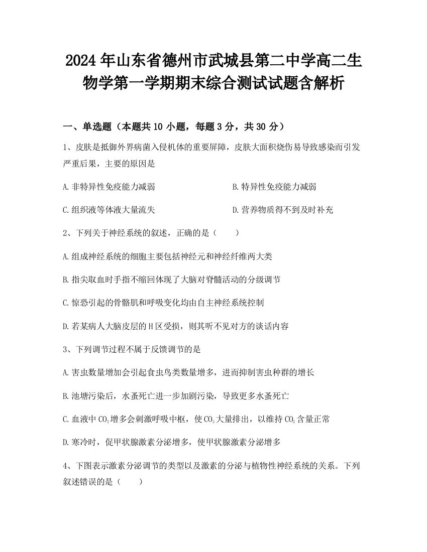 2024年山东省德州市武城县第二中学高二生物学第一学期期末综合测试试题含解析