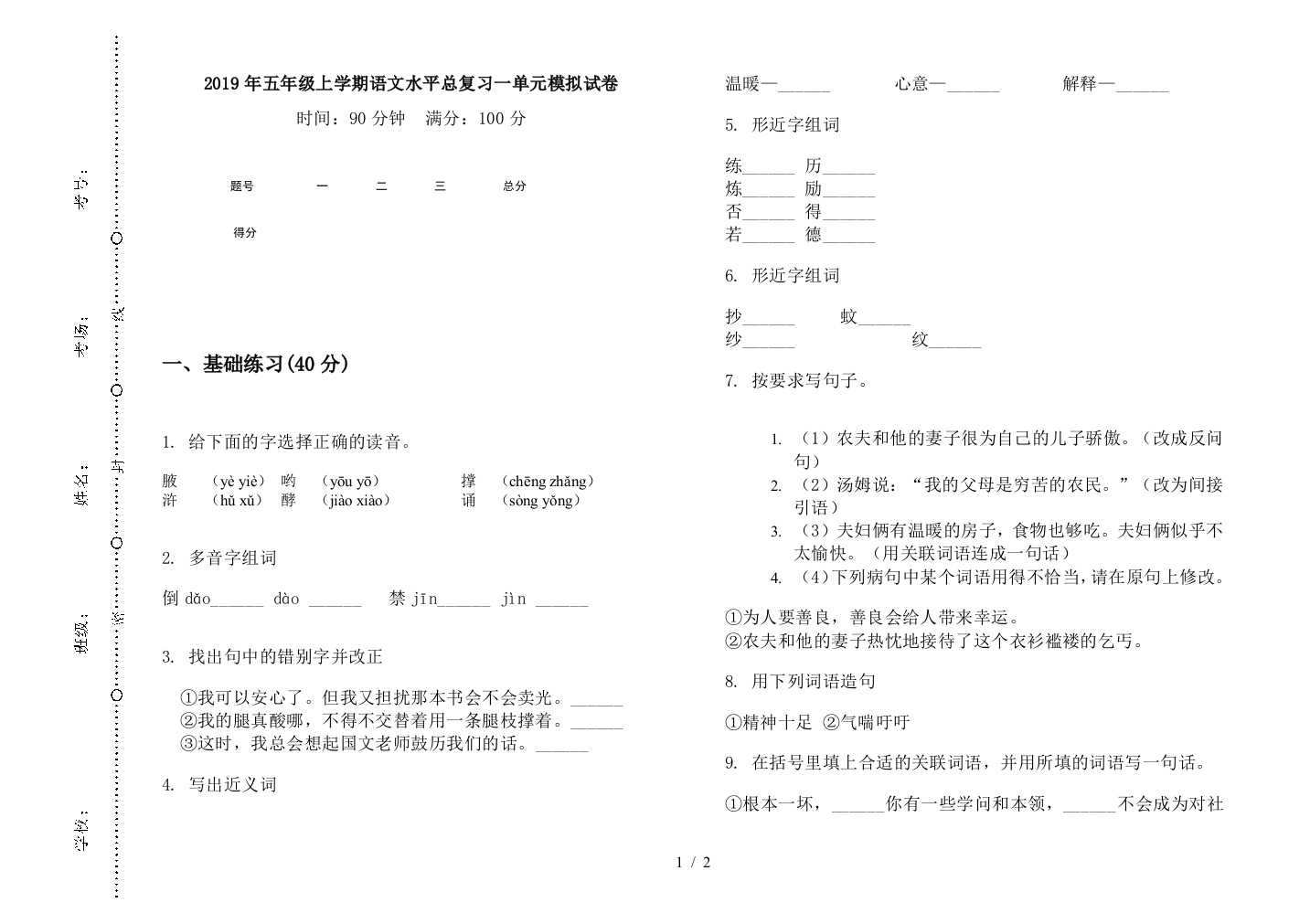 2019年五年级上学期语文水平总复习一单元模拟试卷