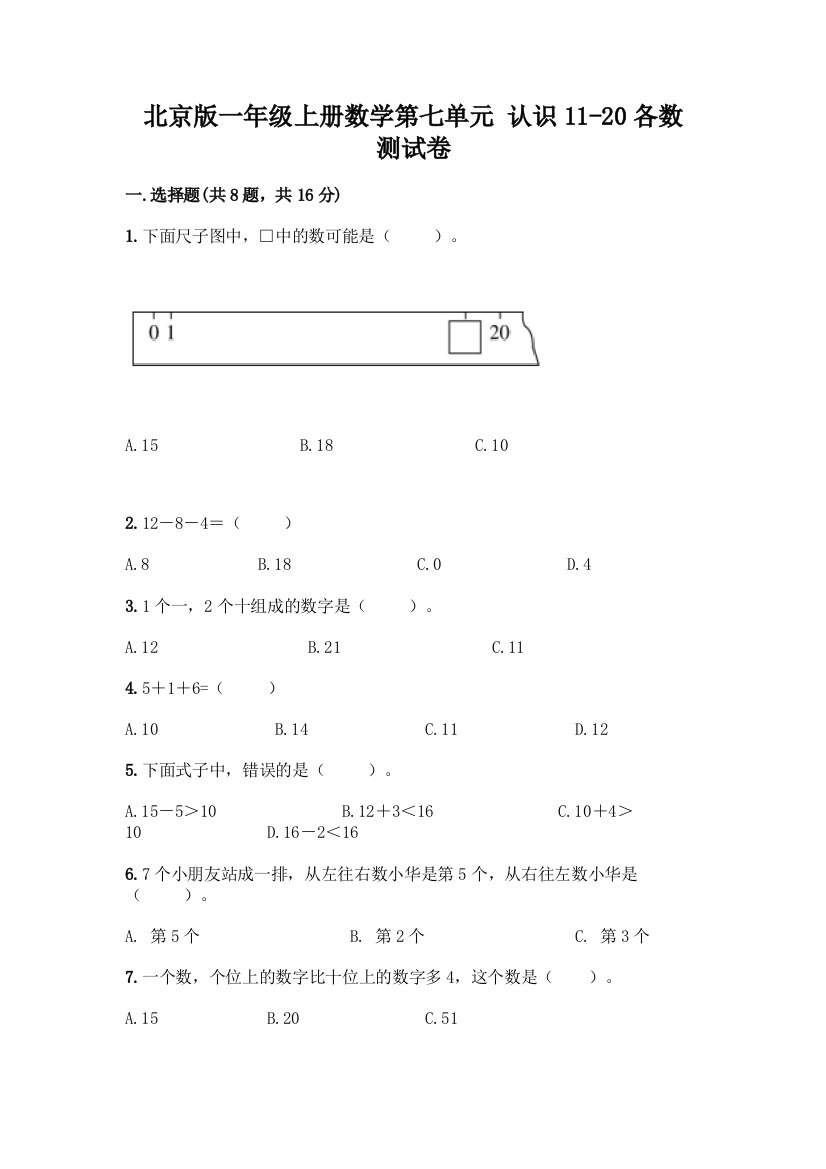 北京版一年级上册数学第七单元-认识11-20各数-测试卷及参考答案(研优卷)