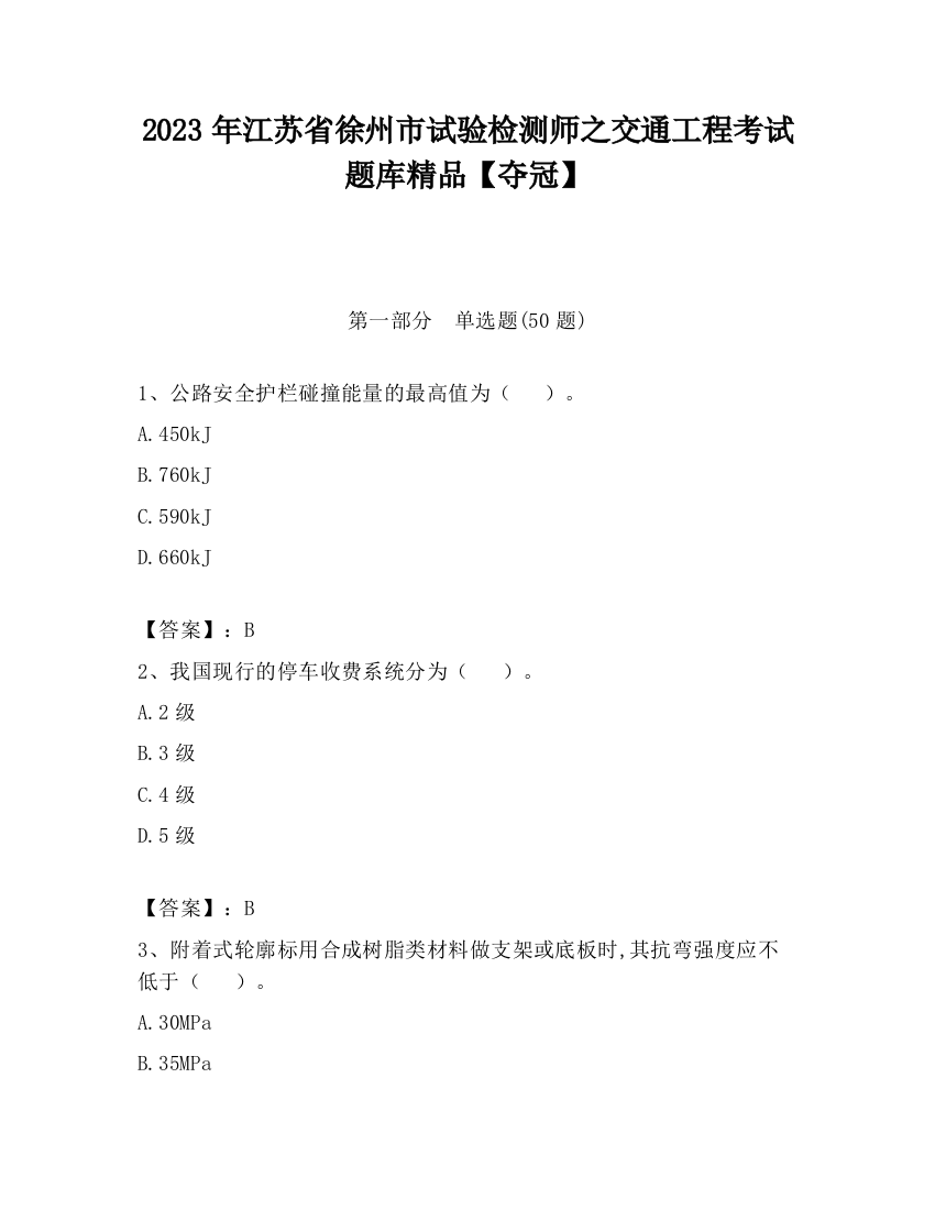 2023年江苏省徐州市试验检测师之交通工程考试题库精品【夺冠】