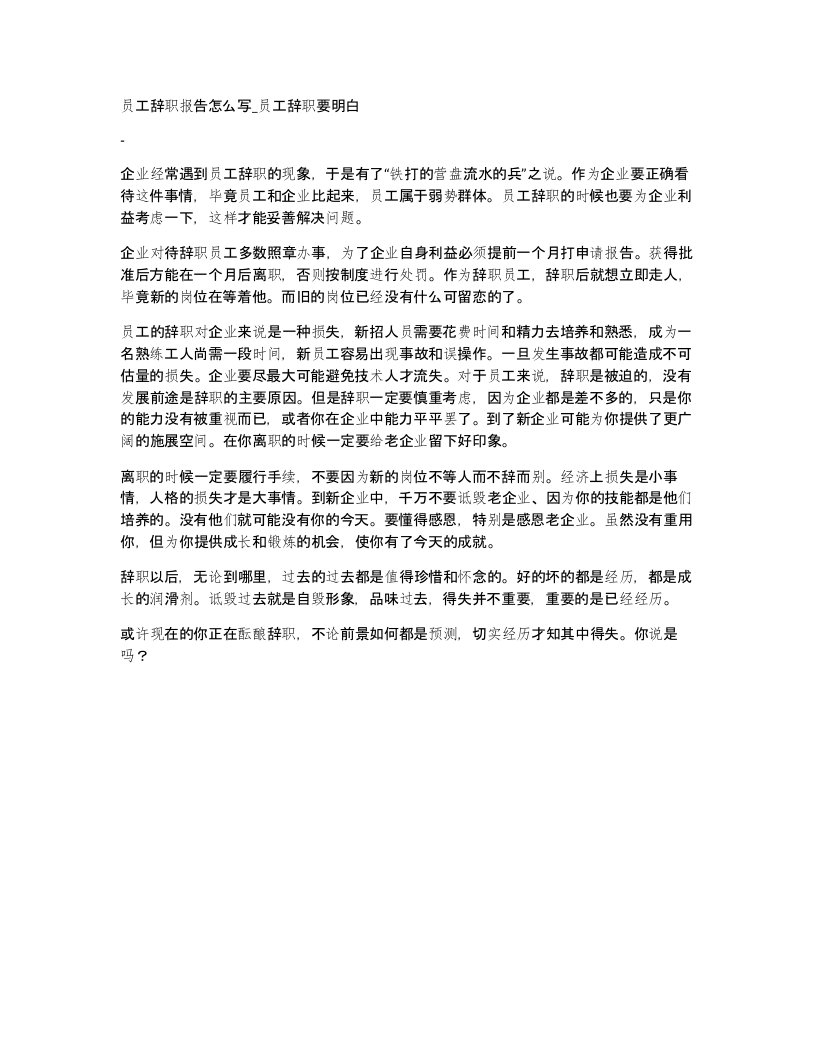 员工辞职报告怎么写员工辞职要明白