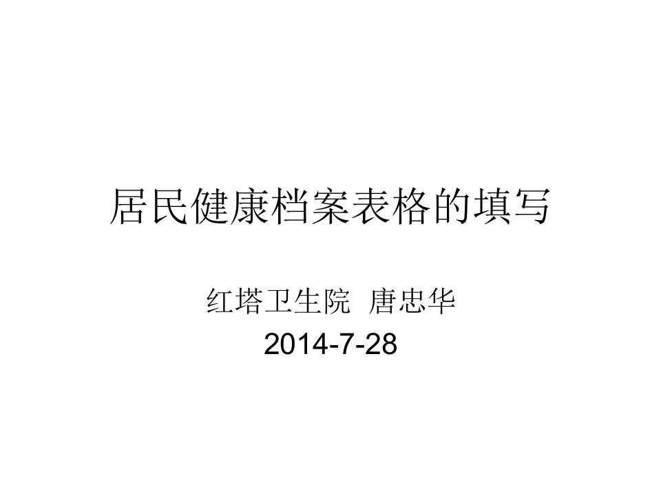 居民健康档案表格的填写