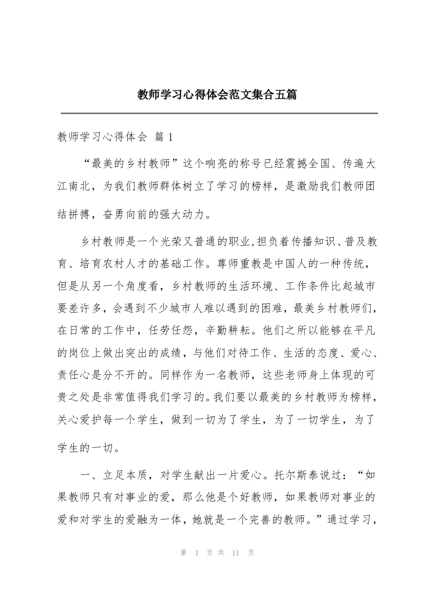 教师学习心得体会范文集合五篇