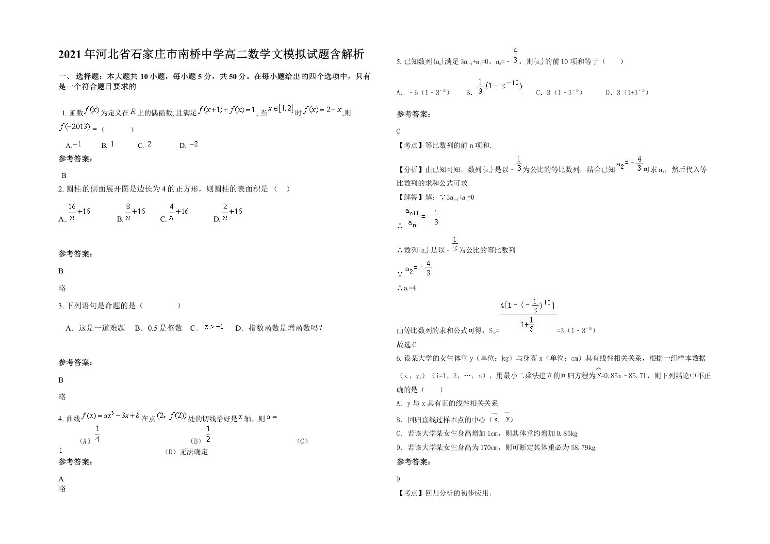 2021年河北省石家庄市南桥中学高二数学文模拟试题含解析