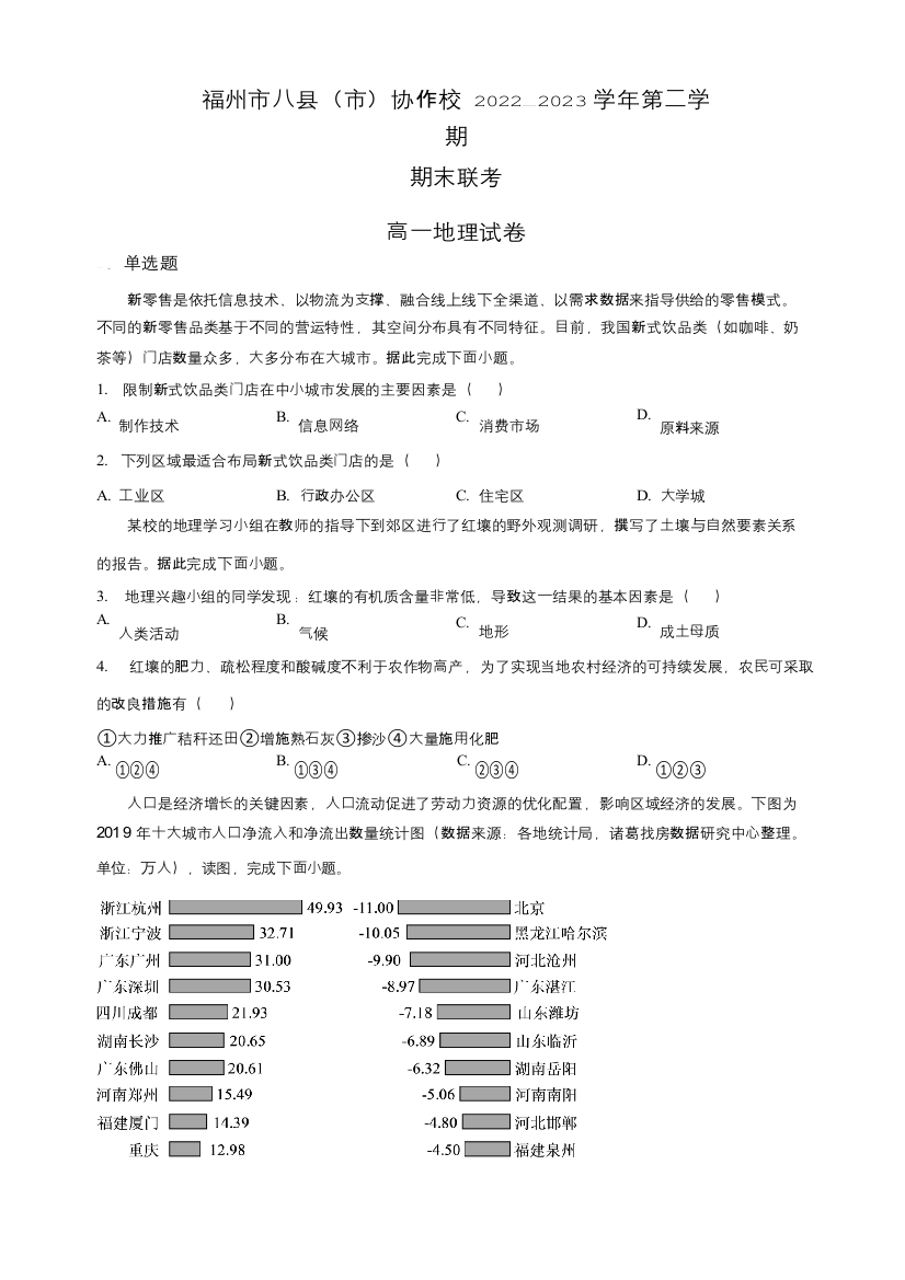 福建省福州八县协作校2022-2023学年高一下学期期末地理试题