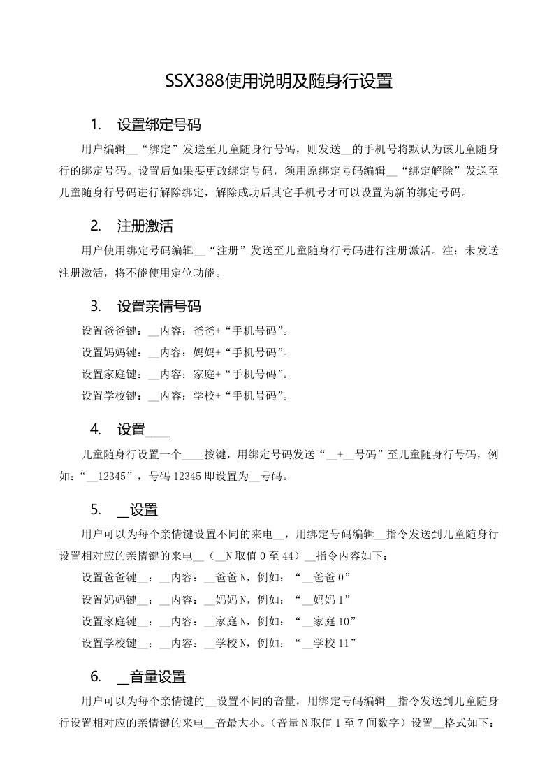 儿童手机SSX388使用说明及随身行设置