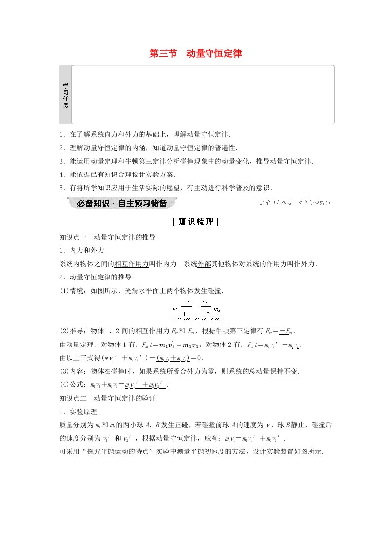 新教材同步系列2024春高中物理第1章动量和动量守恒定律第3节动量守恒定律教师用书粤教版选择性必修第一册