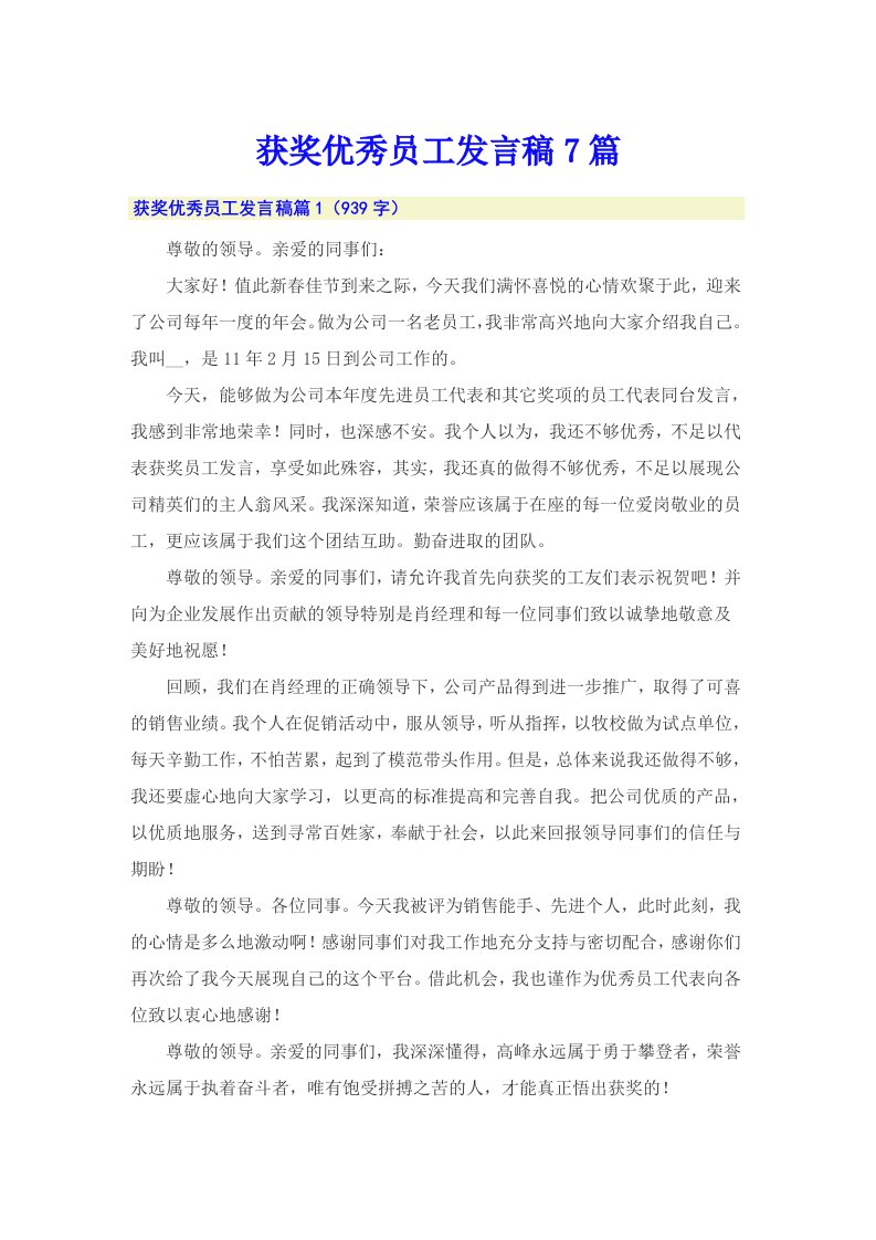 获奖优秀员工发言稿7篇