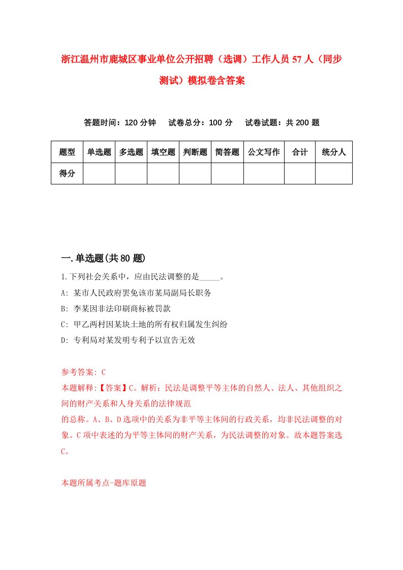 浙江温州市鹿城区事业单位公开招聘选调工作人员57人同步测试模拟卷含答案8