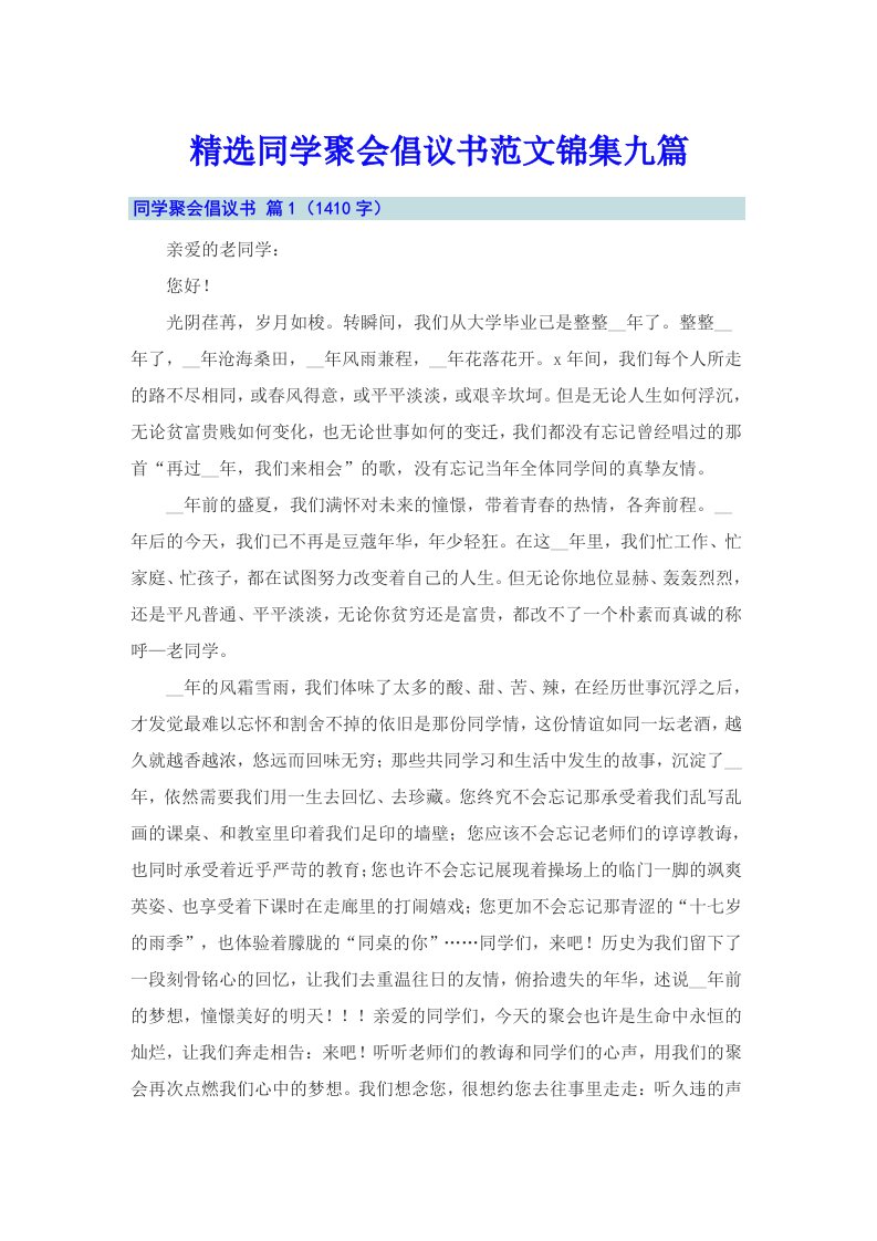 精选同学聚会倡议书范文锦集九篇