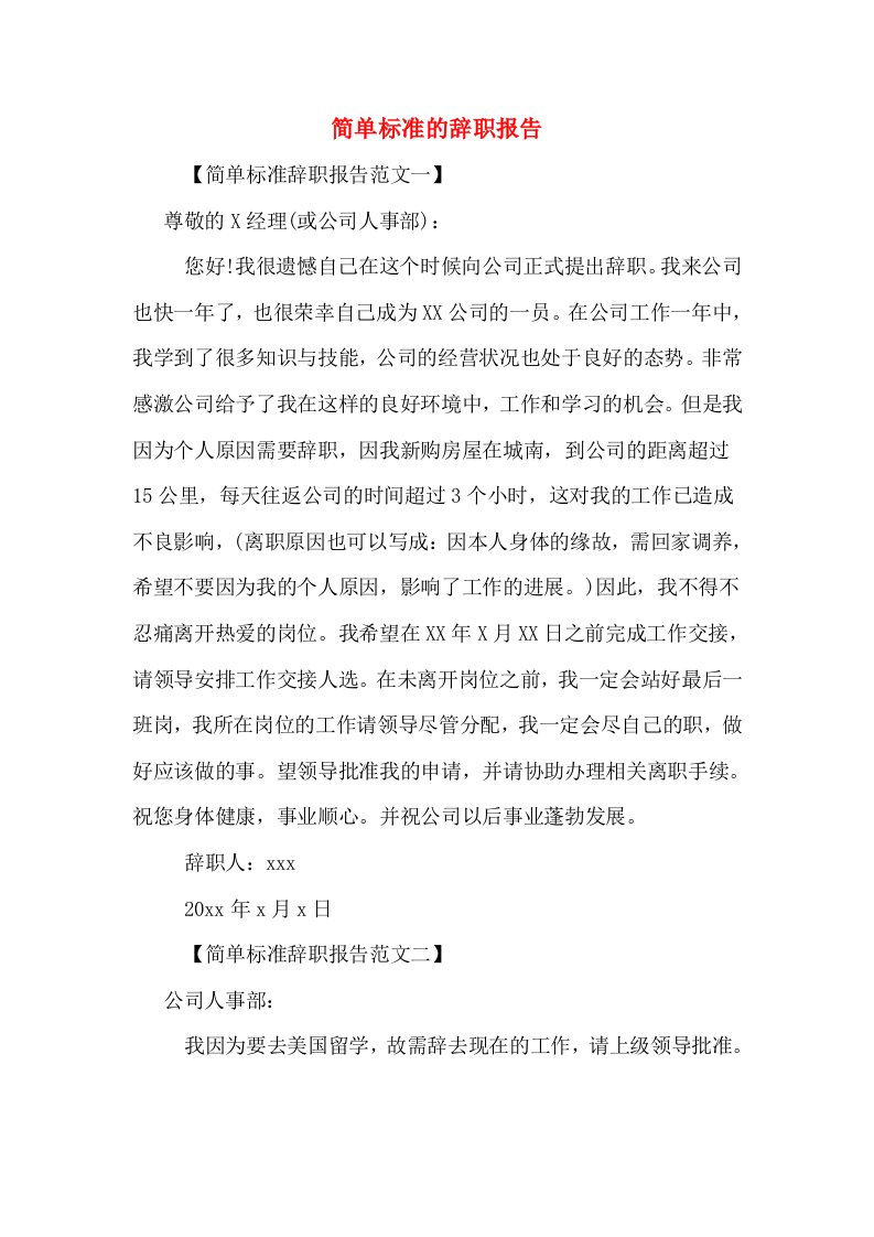 简单标准的辞职报告