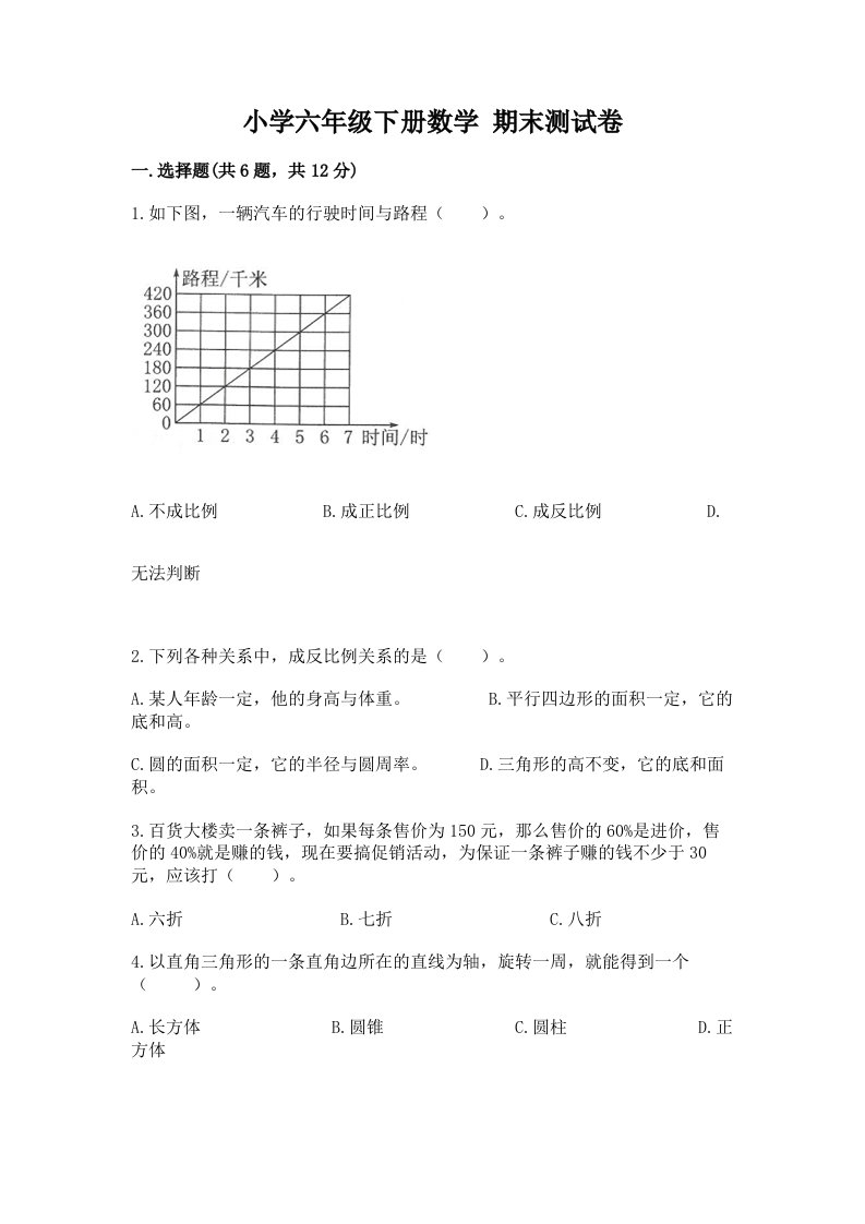 小学六年级下册数学