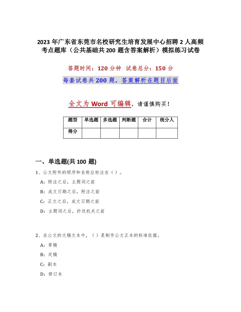 2023年广东省东莞市名校研究生培育发展中心招聘2人高频考点题库公共基础共200题含答案解析模拟练习试卷