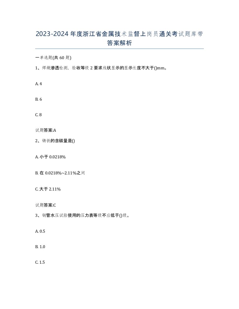 20232024年度浙江省金属技术监督上岗员通关考试题库带答案解析