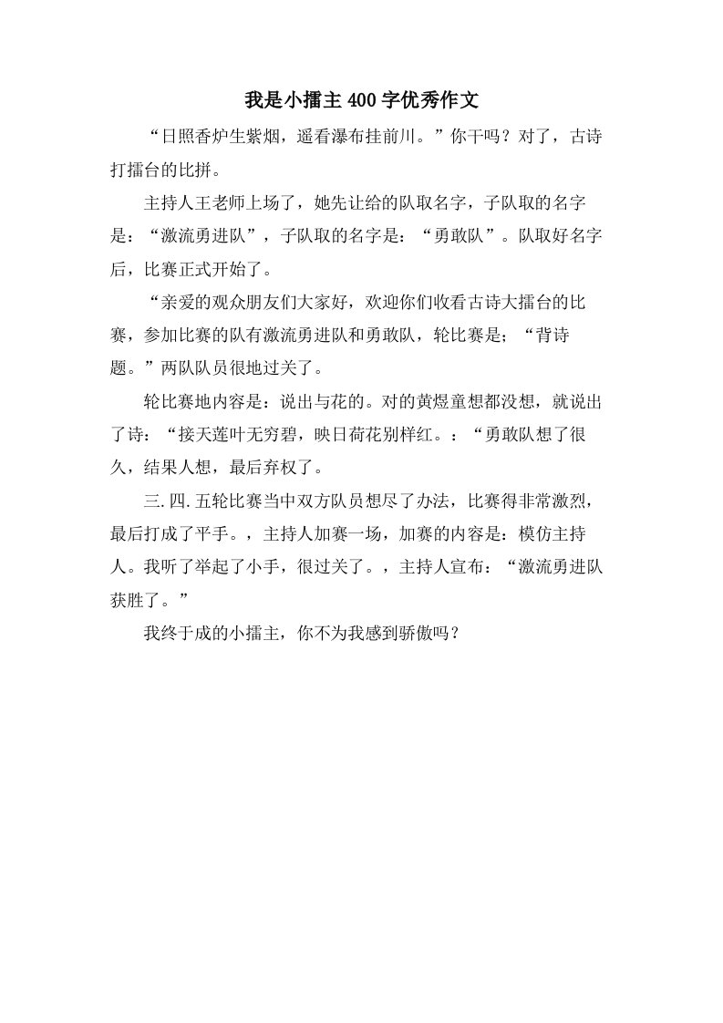 我是小擂主400字优秀作文