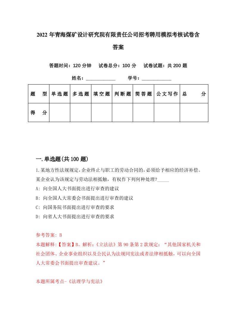 2022年青海煤矿设计研究院有限责任公司招考聘用模拟考核试卷含答案7