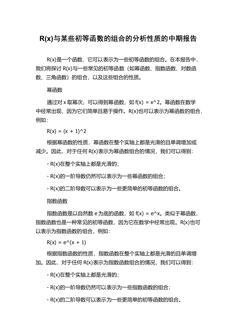 R(x)与某些初等函数的组合的分析性质的中期报告