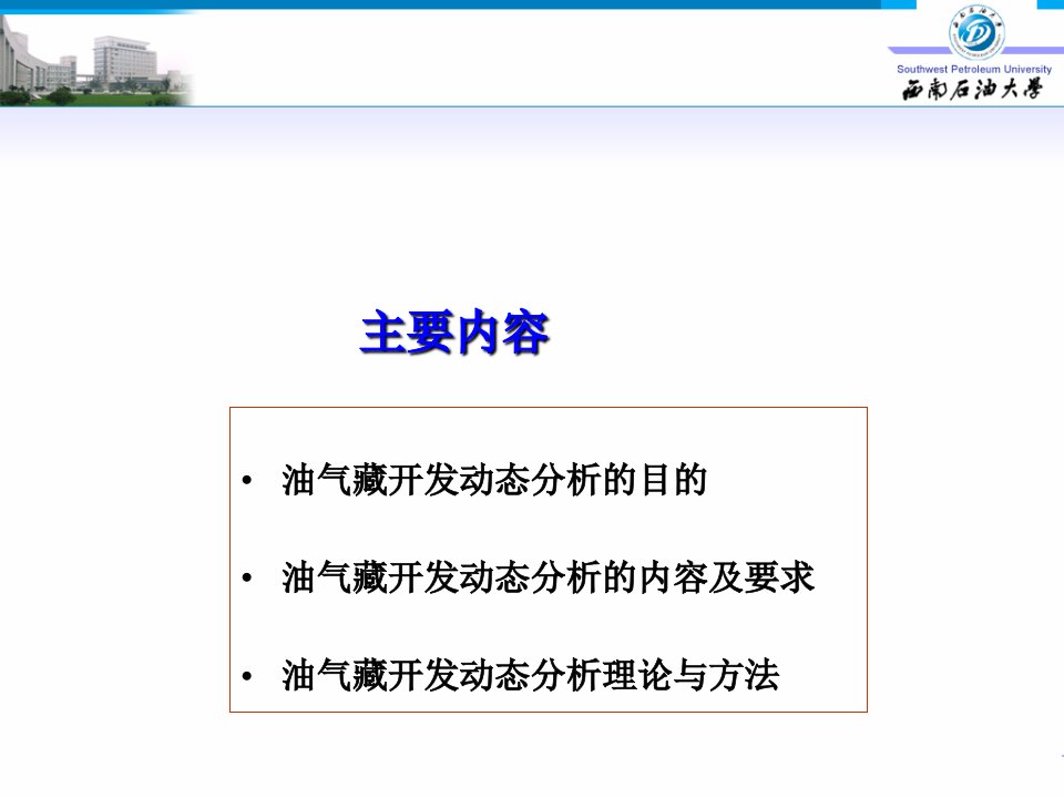油气藏动态分析唐教授ppt课件