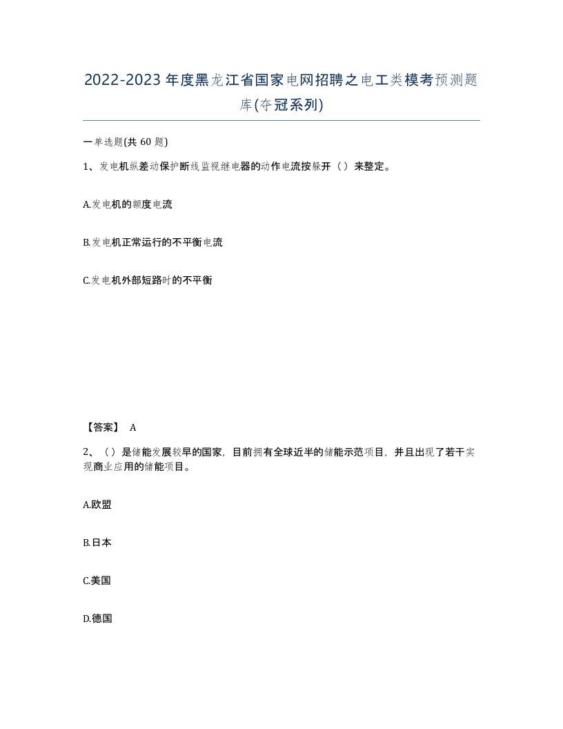 2022-2023年度黑龙江省国家电网招聘之电工类模考预测题库夺冠系列