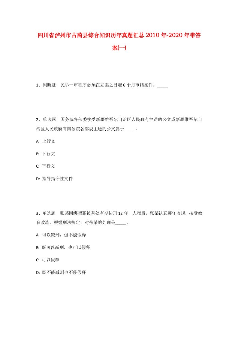 四川省泸州市古蔺县综合知识历年真题汇总2010年-2020年带答案一