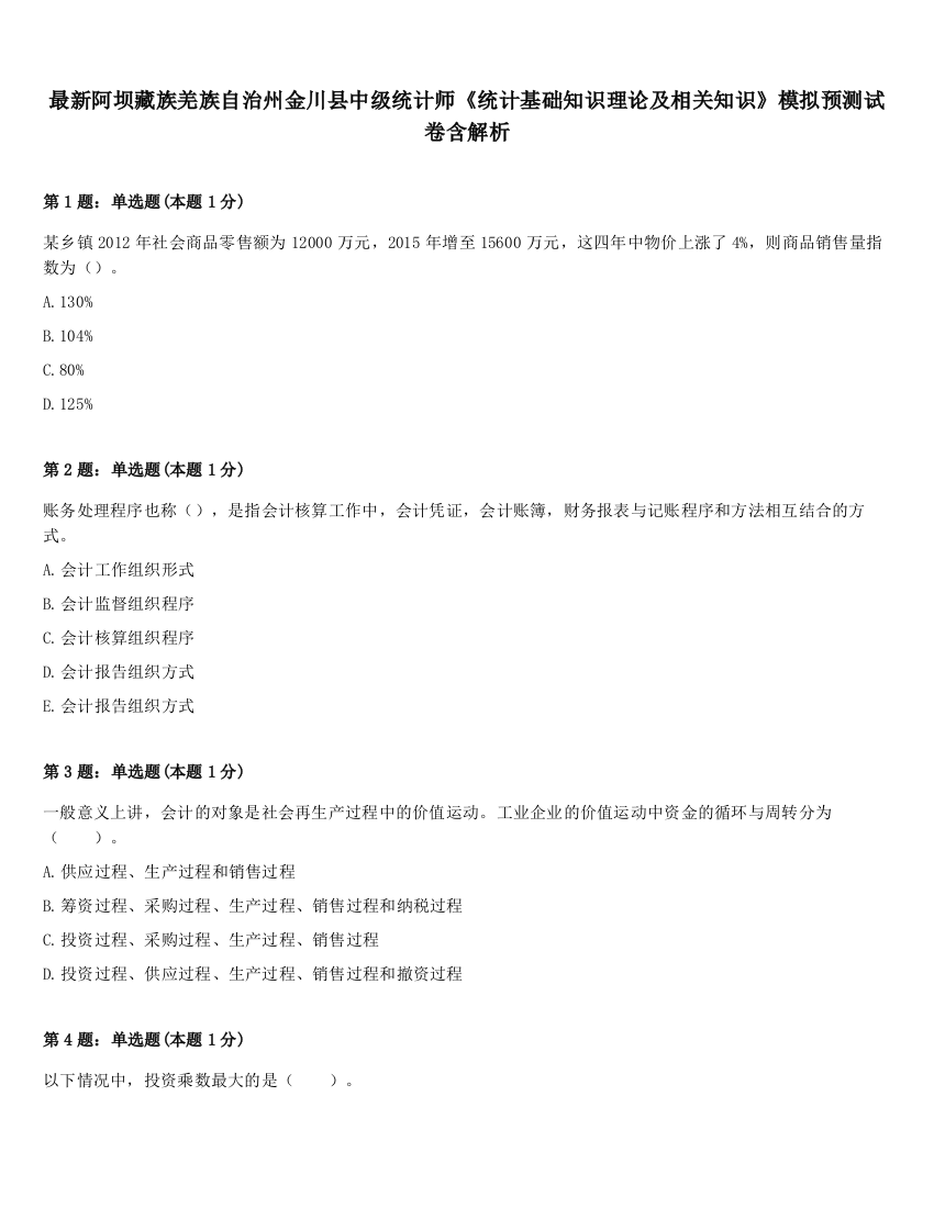 最新阿坝藏族羌族自治州金川县中级统计师《统计基础知识理论及相关知识》模拟预测试卷含解析