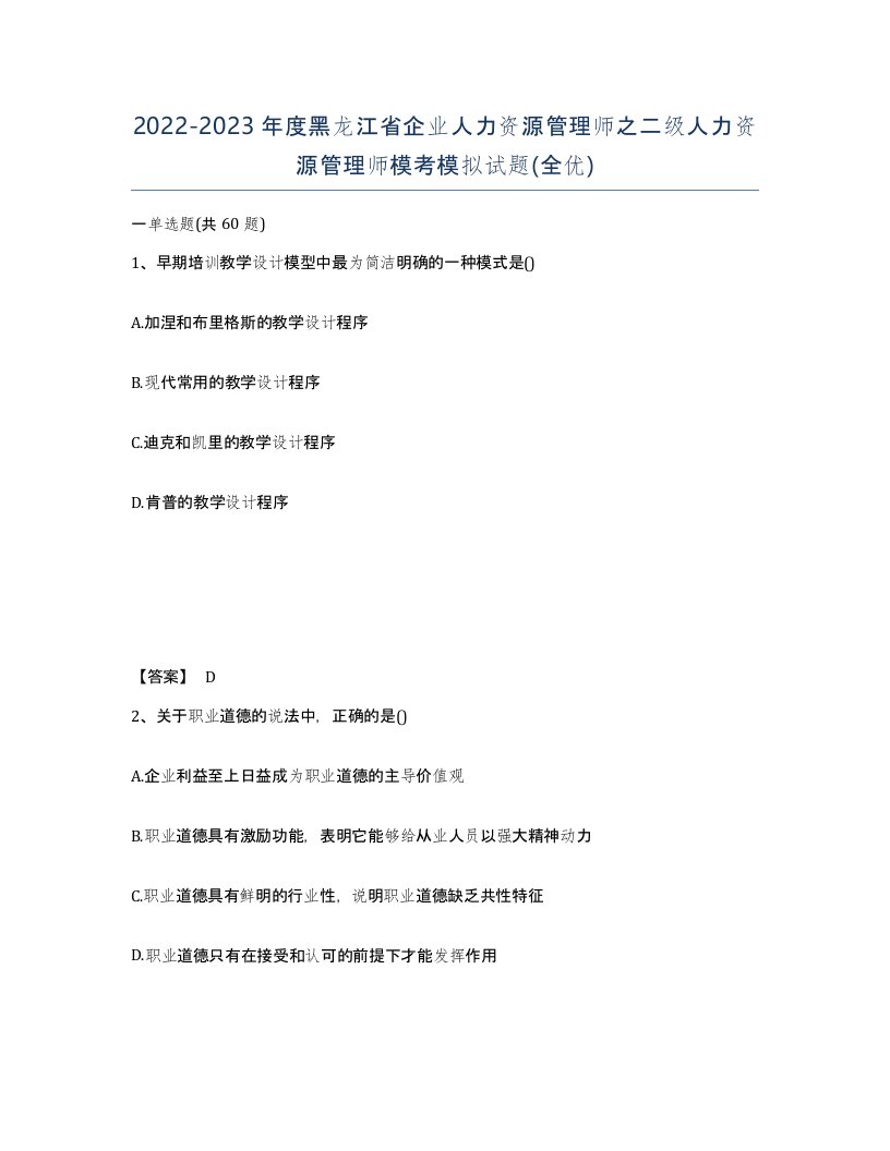 2022-2023年度黑龙江省企业人力资源管理师之二级人力资源管理师模考模拟试题全优