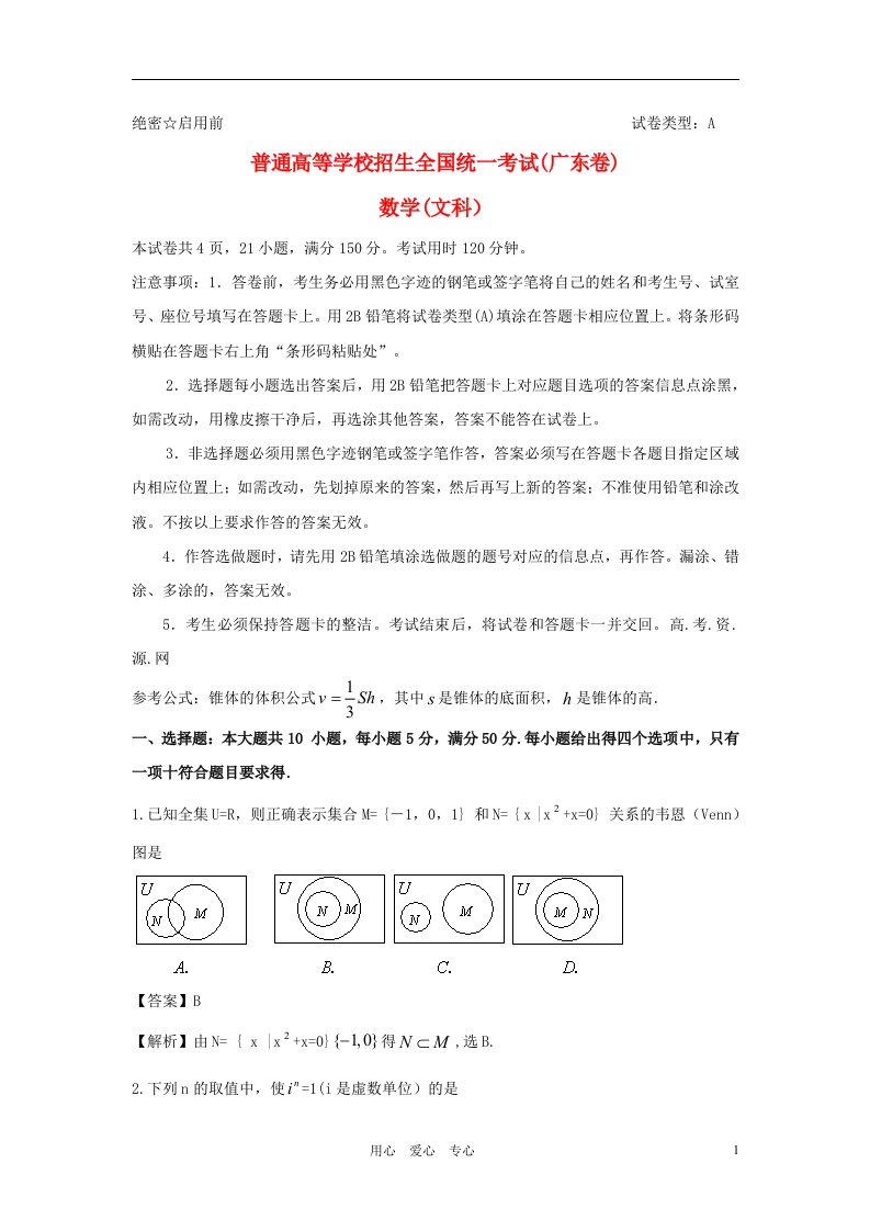 普通高等学校招生全国统一考试数学文试题（广东卷）（解析版）