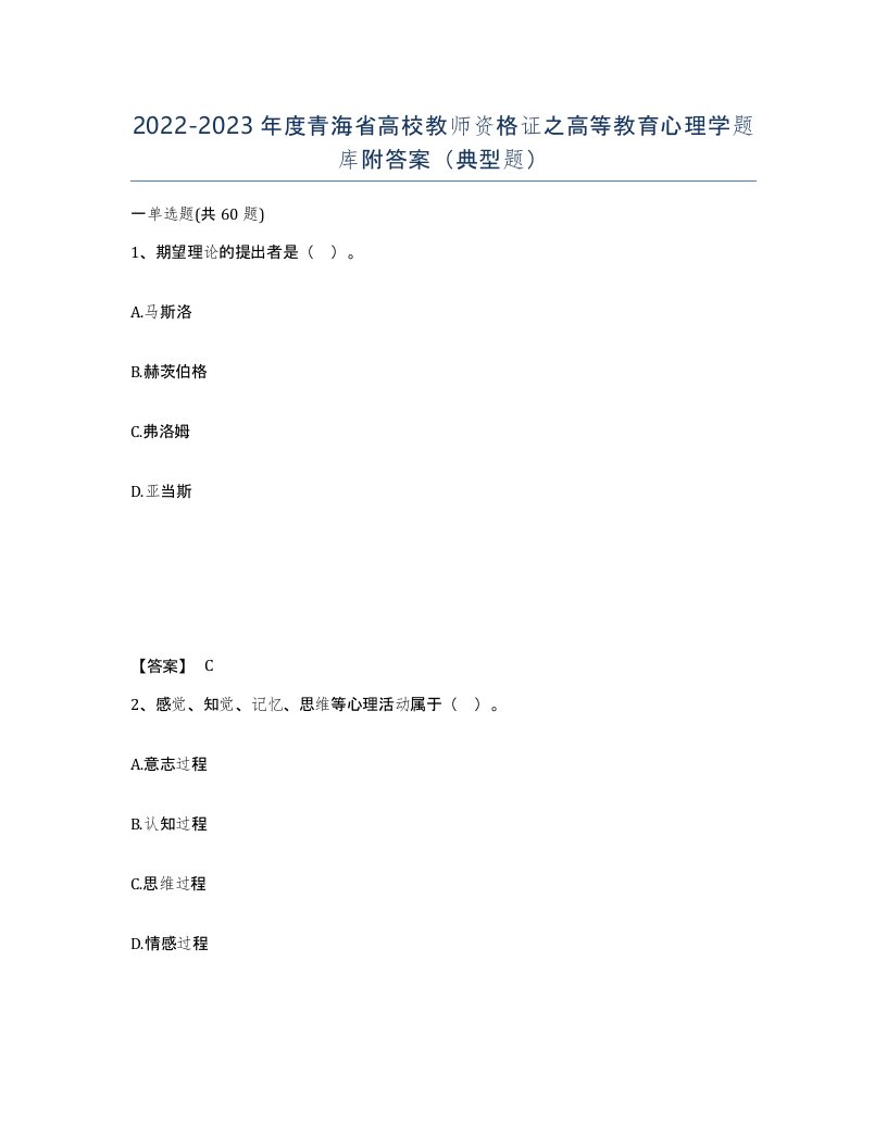 2022-2023年度青海省高校教师资格证之高等教育心理学题库附答案典型题