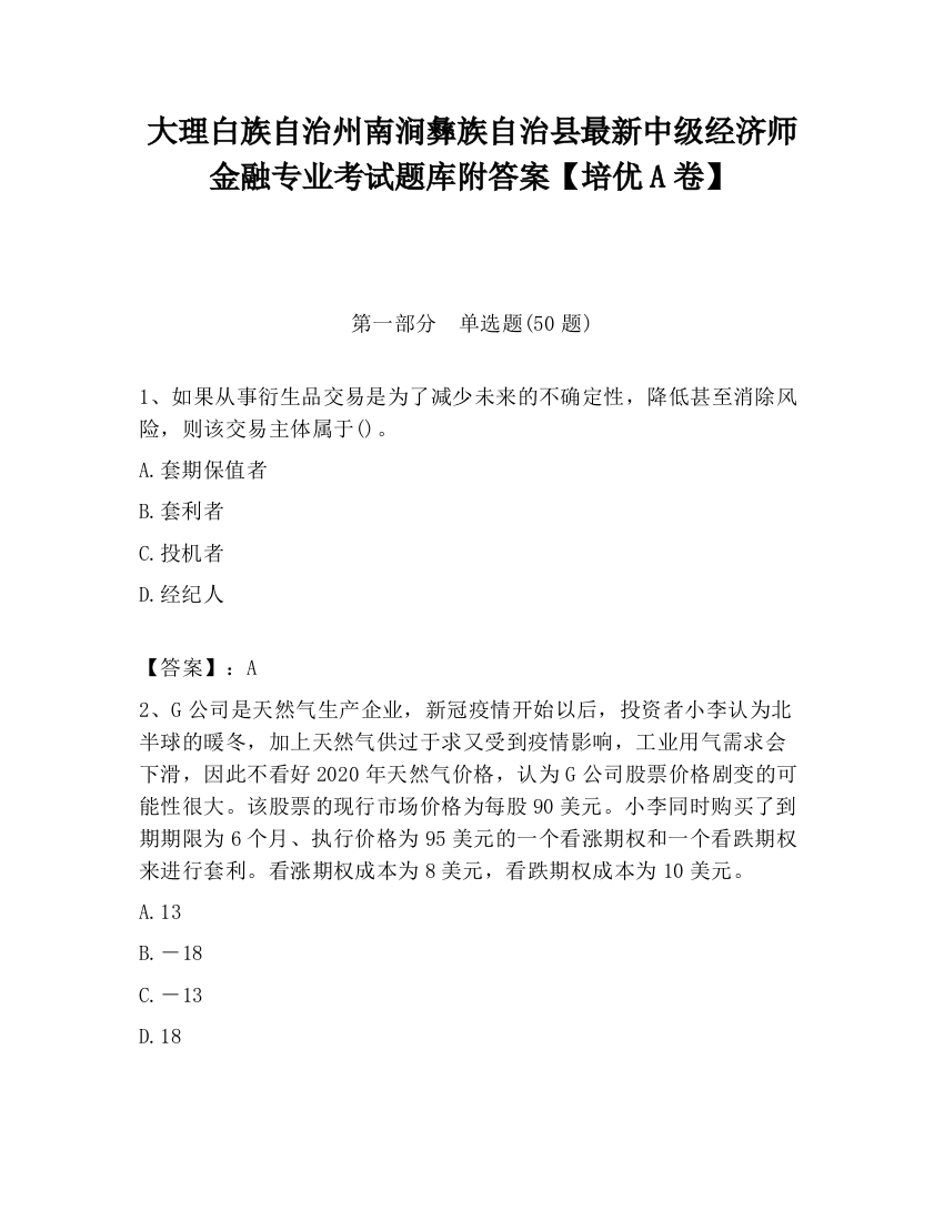 大理白族自治州南涧彝族自治县最新中级经济师金融专业考试题库附答案【培优A卷】