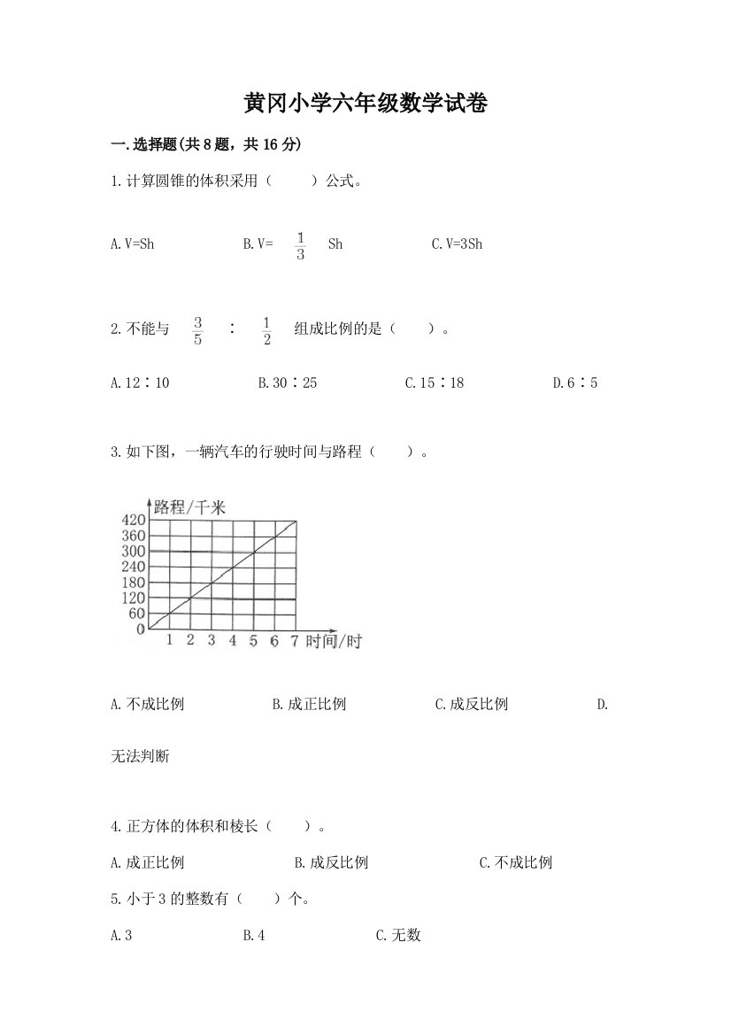 黄冈小学六年级数学试卷【易错题】